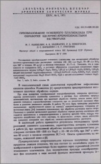 Преобразование основного плагиоклаза при обработке щелочно-кремнеземистыми растворами