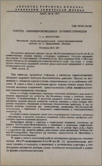 Синтез аминопроизводных D-гомостероидов