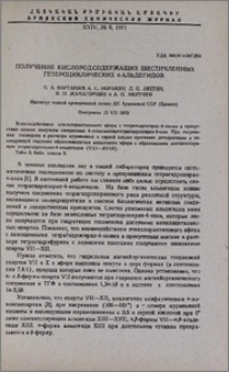 Получение кислородсодержащих шестичленных гетероциклических 4-альдегидов