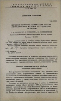 Изучение кинетики цементации никеля металлическим железом из хлоридных растворов
