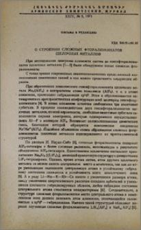 О строении сложных фторалюминатов щелочных металлов