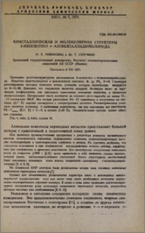 Кристалллическая и молекулярная структуры 2-неопентил-π-аллилпалладийхлорида