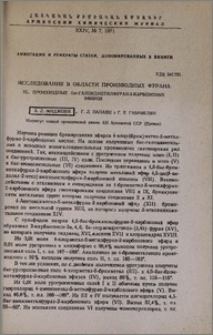 Исследования в области производных фурана. XL. Производные бис-галоидметилфуран-2-карбоновых эфиров