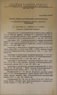 Синтез новых производных капролактама. III. Получение замещенных лактон-лактамных соединений