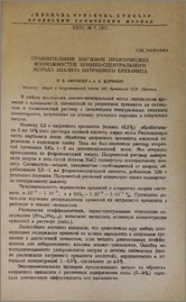 Сравнительное изучение практических возможностей химико- спектрального метода анализа натриевого ереванита