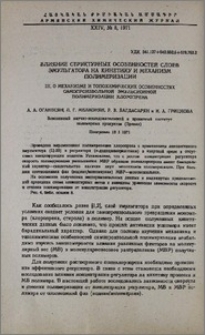 Влияние структурных особенностей слоев эмульгатора на кинетику и механизм полимеризации. III. О механизме и топохимических особенностях самопроизвольной эмульсионной полимеризации хлоропрена