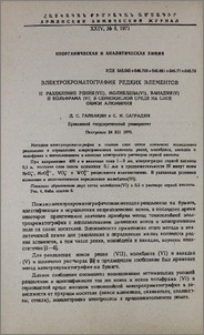 Электрохроматография редких элементов. II. Разделение рения(VII), молибдена(VI), ванадия(V) и вольфрама(VI) в сернокислой среде на слое окиси алюминия