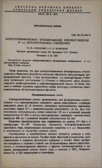 Электрохимическое фторирование этиленгликоля и α,γ-дихлоргидрина глицерина
