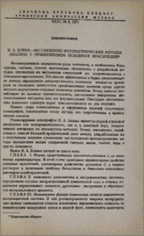 И. А. Блюм-экстракционно-фотометрические методы анализа с применением основных красителей