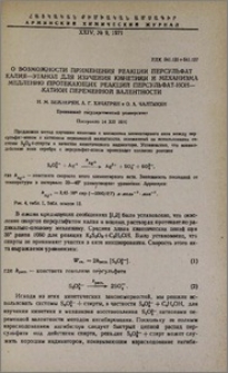 О возможности применения реакции персульфат калия-этанол для изучения кинетики и механизма медленно протекающих реакций персульфат-ион катион переменной валентности
