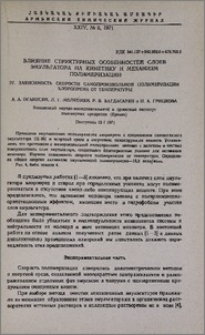 Влияние структурных особенностей слоев эмульгатора на кинетику и механизм полимеризации. IV. Зависимость скорости самопроизвольной полимеризации хлоропрена от температуры