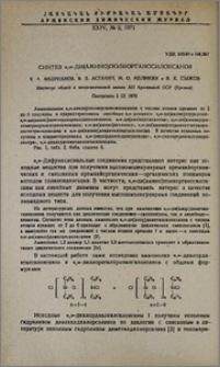 Синтез α,ω-ди(амино) полиорганосилоксанов