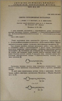 Синтез производных бигуанида
