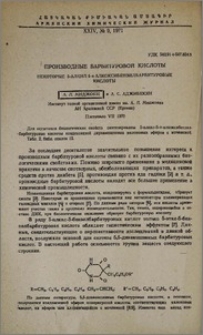 Производные барбитуровой кислоты. Некоторые 5-алкил-5-п-алкоксибензилбарбитуровые кислоты