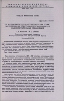 Об интенсивности характеристических полос поглощения ИК спектров некоторых винил-и аллилацетиленовых соединений