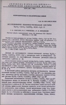 Исследование взаимно-четверной системы K2CO2-CaCO3-Ca(OH)2-Kon-H2O. IV