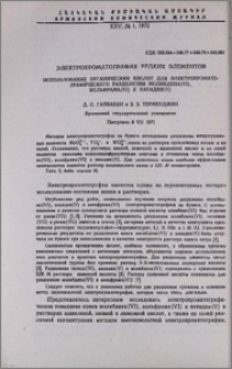 Электрохроматография редких элементов. Использование органических кислот для электрохроматографического разделения молибдена (VI), вольфрама (VI) и ванадия (V)