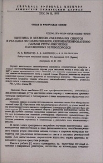 Кинетика и механизм образования спиртов в реакциях фотохимического, сенсибилизированного парами ртути окисления парафиновых углеводородов