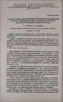 О выборе хроматографических систем при разделении смесей редкоземельных элементов методом распределительной хроматографии