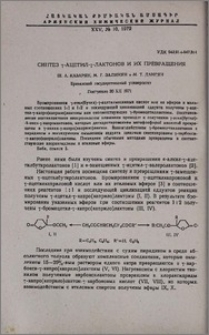 Синтез γ-ацетил-γ-лактонов и их превращения