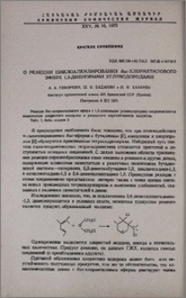 О реакции циклоалкилирования бис-хлорметилового эфира 1,3-диеновыми углеводородами