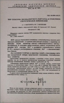 ЭПР спектров двухвалентного марганца в плавленом синтетическом кремнеземе