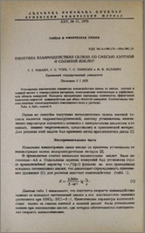 Кинетика взаимодействия селена со смесью азотной и соляной кислот