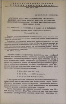 Изучение кинетики и механизма газофазных реакций методом вымораживания радикалов. Сенсибилизированное хлором фотохимическое окисление этана