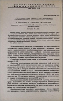 Солюбилизация стирола и хлоропрена