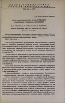 Электрохимическое фторирование α-монохлоргидрина глицерина