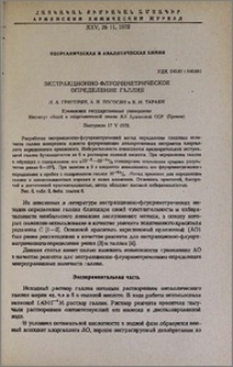 Экстракционно-флуориметрическое определение галлия