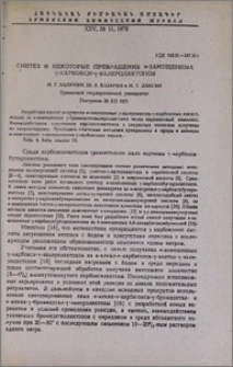 Синтез и некоторые превращения α-замещенных γ-карбокси-γ-валеролактонов