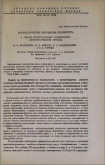 Биологически активные полимеры. 1. Синтез полипептидов, содержащих цитотоксические группы