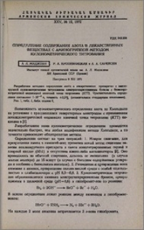 Определение содержания азота в лекарственных веществах с аминогруппой методом кулонометрического титрования