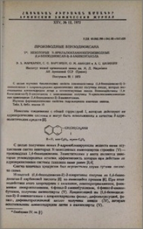 Производные бензодиоксана. V. Некоторые N-арилалкиламинопроизводные (1,4-бензодиоксан-2)-2-аминоэтанола