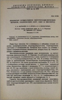 Взаимные превращения бигетероциклических кетонов, содержащих азот, серу и кислород
