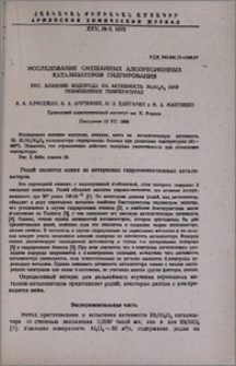 Исследование смешанных адсорбционных катализаторов гидрирования. XVII. Влияние водорода на активность Rh/Al2O3 при повышенных температурах