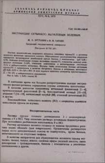 Экстракция сурьмы (V) метиловым зеленым