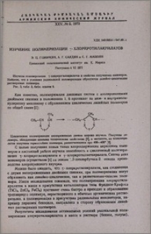 Изучение полимеризации γ-хлоркротилакрилатов