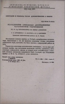 Исследование смешанных адсорбционных катализаторов гидрирования. XX. Pt-Ag катализаторы на окиси алюминия