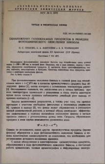 Обнаружение газообразных продуктов в реакции фотохимического окисления бензола