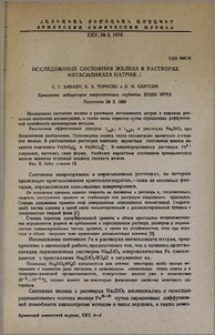 Исследование состояния железа в растворах метасиликата натрия. I.