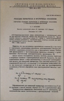 Реакции первичных и вторичных енаминов. Изучение реакции первичных и вторичных енаминов с трихлоруксусной кислотой