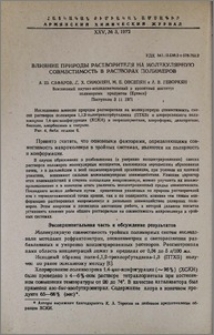 Влияние природы растворителя на молекулярную совместимость в растворах полимеров