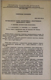 Интенсивная сушка фосфогипса с получением двуводного гипса. IV. Кинетика дегидратации фосфогипса