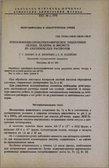 Ионообменно-хроматографическое разделение селена, теллура и висмута из азотнокислых растворов