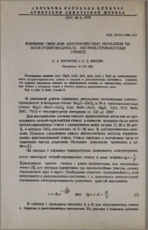 Влияние окислов двухвалентных металлов на электропроводность натрий-германатных стекол