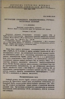 Экстракция бромидного ацидокомплекса ртути (II) метиловым зеленым