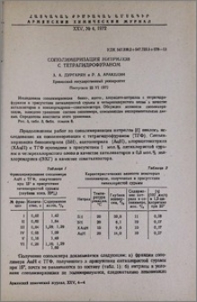 Сополимеризация нитрилов с тетрагидрофураном