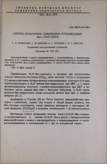 Синтез некоторых алкильных производных бис-γ-лактамов
